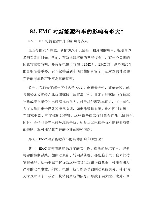 82. EMC对新能源汽车的影响有多大？