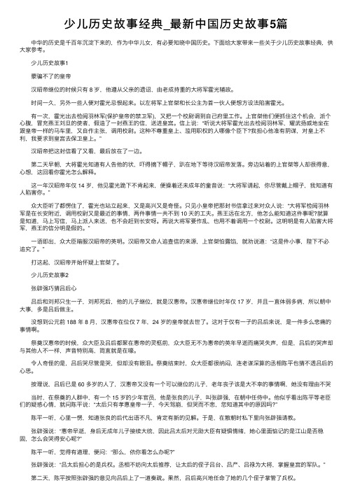 少儿历史故事经典_最新中国历史故事5篇