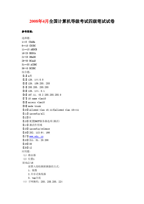 四级网络工程师历年真题答案汇编(2008年4月--2012年3月)