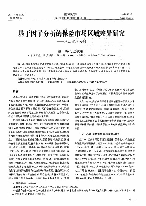 基于因子分析的保险市场区域差异研究——以江苏省为例