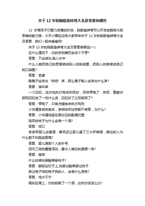 关于12岁的脑筋急转弯大全及答案有哪些