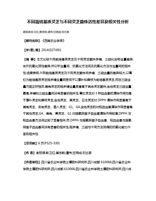 不同栽培基质灵芝与不同灵芝菌株活性差异及相关性分析