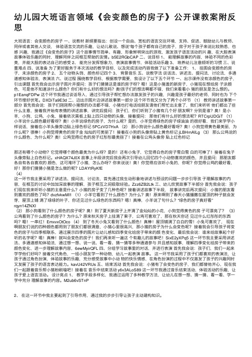 幼儿园大班语言领域《会变颜色的房子》公开课教案附反思