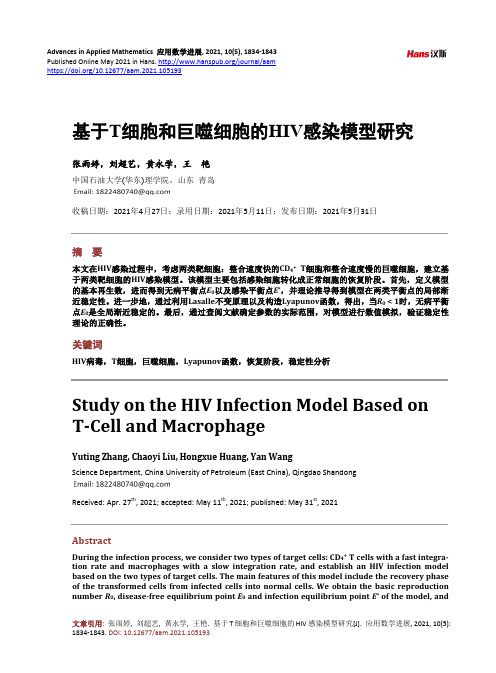 基于T细胞和巨噬细胞的HIV感染模型研究