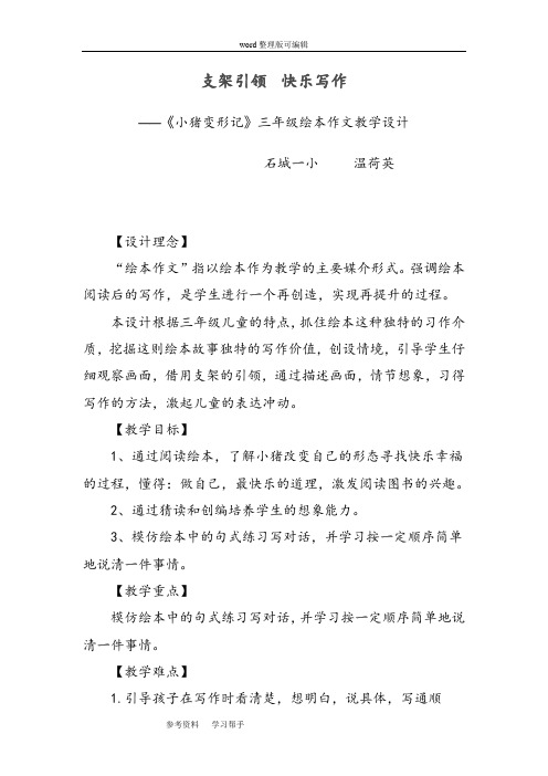 语文人教三年级上册小猪变形记(作文指导教学设计)