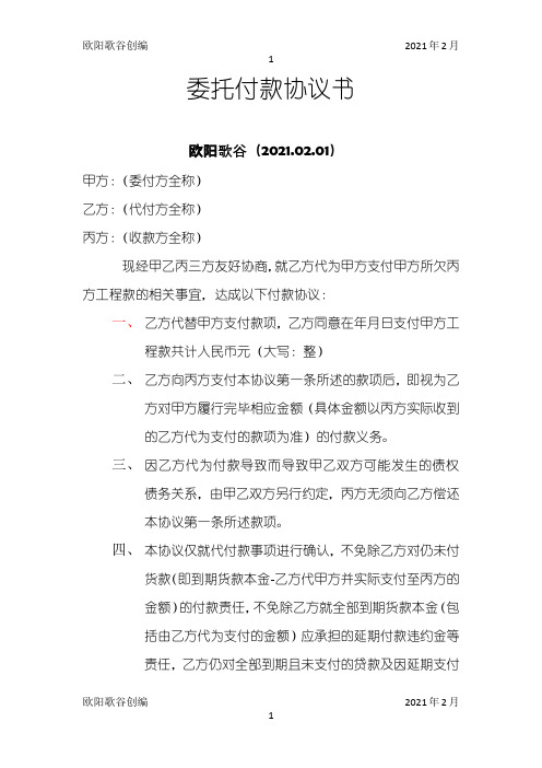 三方委托书付款协议书之欧阳学文创编