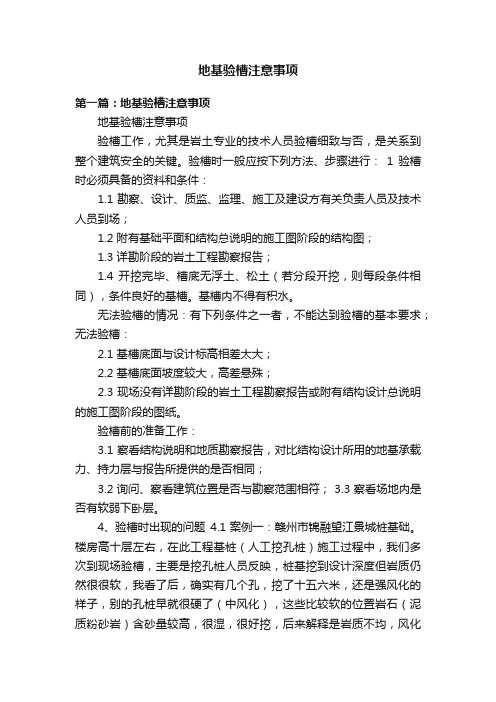 地基验槽注意事项
