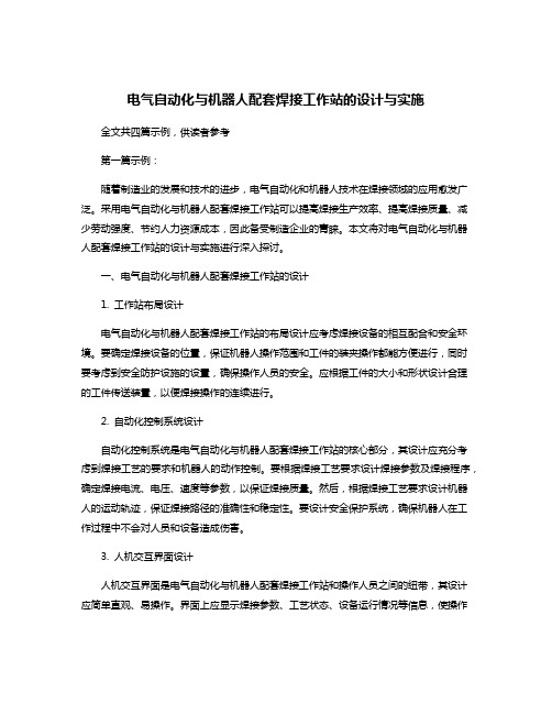 电气自动化与机器人配套焊接工作站的设计与实施