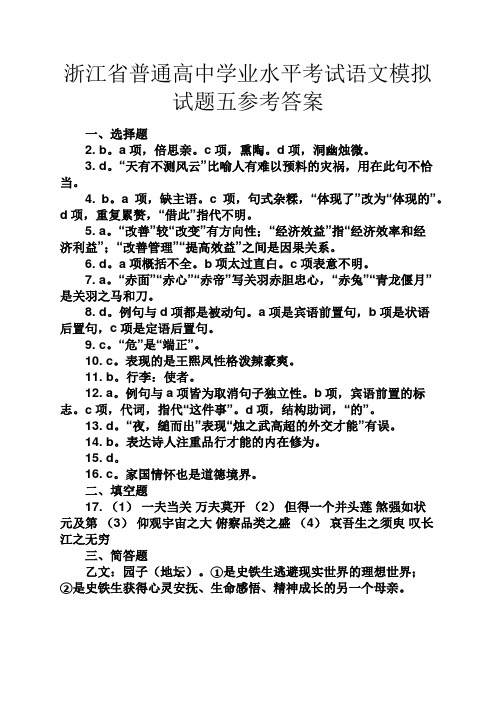 高二作文之浙江省普通高中学业水平考试语文模拟试题五参考答案