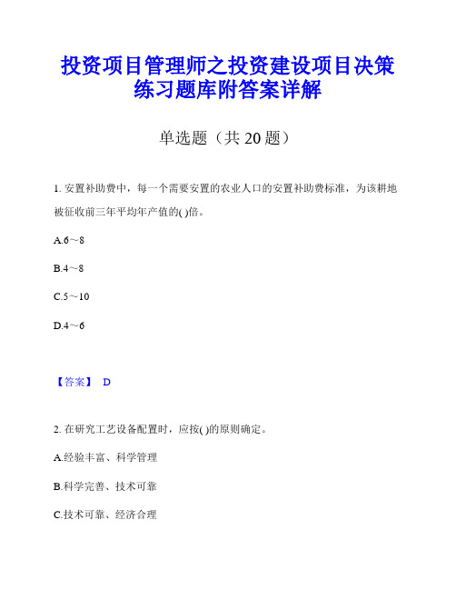 投资项目管理师之投资建设项目决策练习题库附答案详解