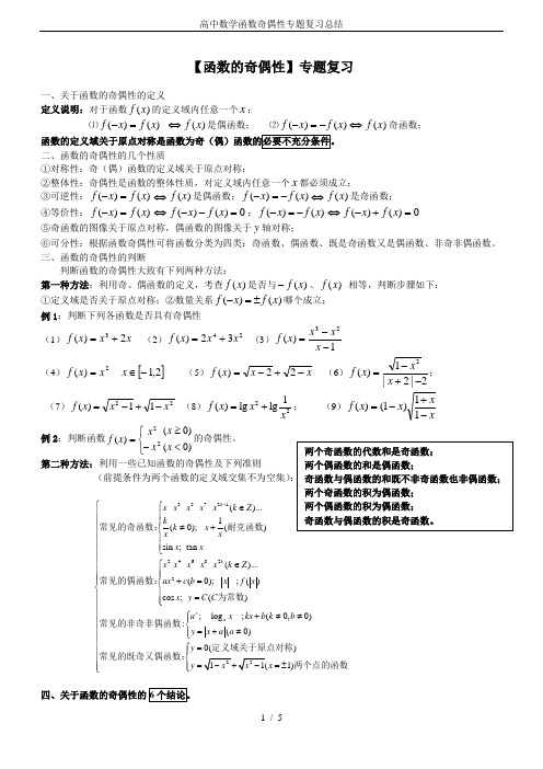 高中数学函数奇偶性专题复习总结