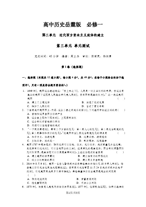 高中历史岳麓版 必修一 第三单元 近代西方资本主义政体的建立 单元测试(无答案)