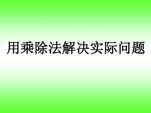 第八课时用乘除法解决实际问题