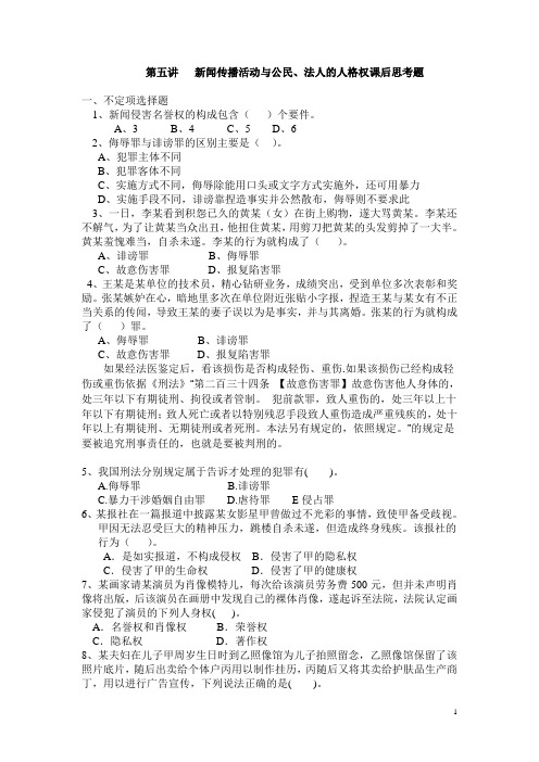 第五讲   新闻传播活动与公民