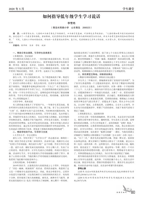 如何指导低年级学生学习说话