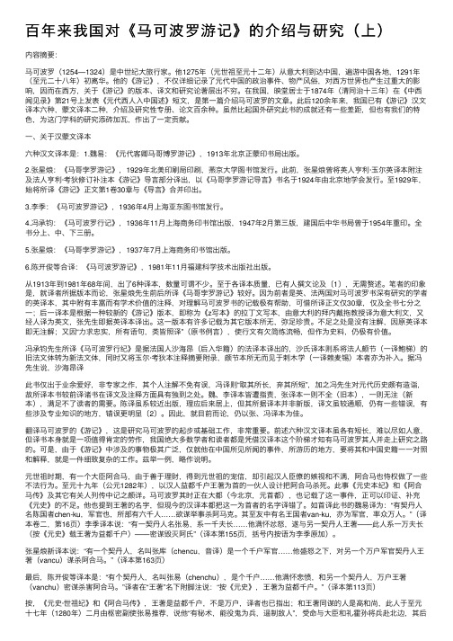 百年来我国对《马可波罗游记》的介绍与研究（上）