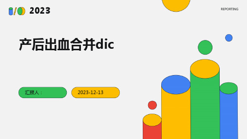 产后出血合并DIC