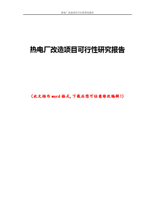 热电厂改造项目可行性研究报告