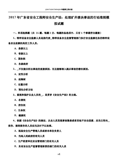 2017年广东省安全工程师安全生产法：处理矿井溃决事故的行动准则模拟试题