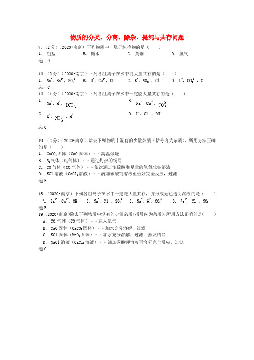 【三年中考】江苏省南京市2020年中考化学分类汇编 物质的分类、分离、除杂、提纯与共存问题