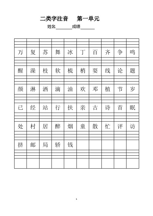 一年级下册二类字注音