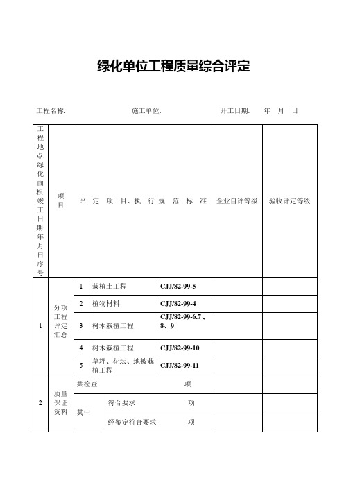 绿化单位工程质量综合评定