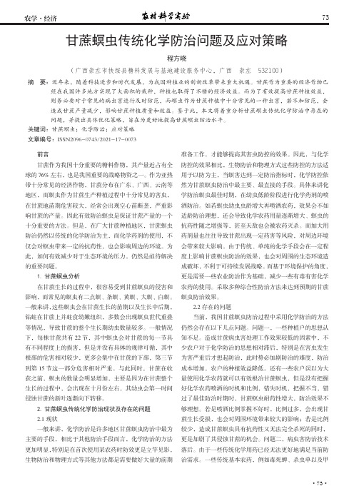 甘蔗螟虫传统化学防治问题及应对策略