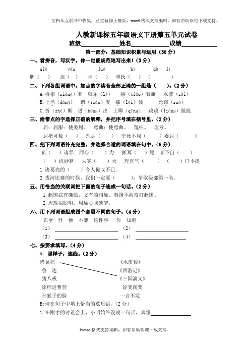 人教新课标五年级语文下册第五单元试卷