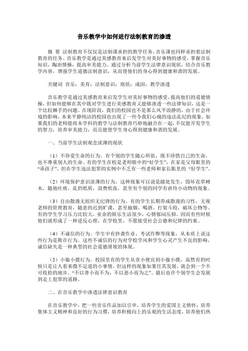 音乐教学中如何进行法制教育的渗透