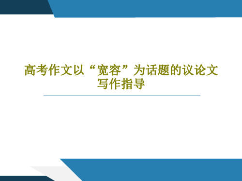 高考作文以“宽容”为话题的议论文写作指导47页PPT