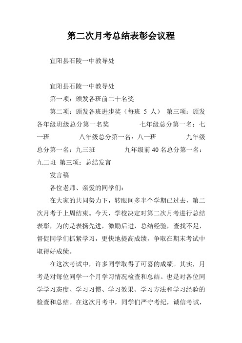 第二次月考总结表彰会议程