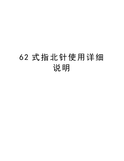 最新62式指北针使用详细说明汇总