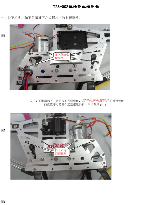 美嘉欣遥控飞机维修说明T23-008
