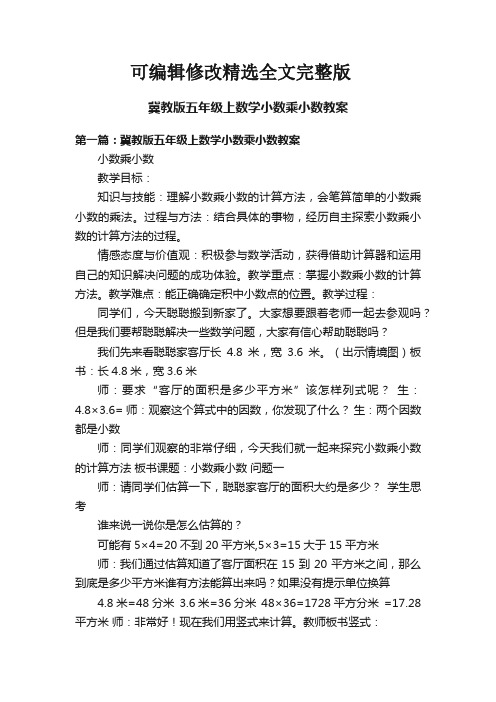 冀教版五年级上数学小数乘小数教案精选全文