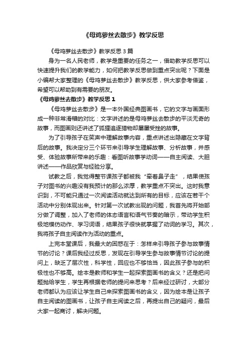 《母鸡萝丝去散步》教学反思3篇