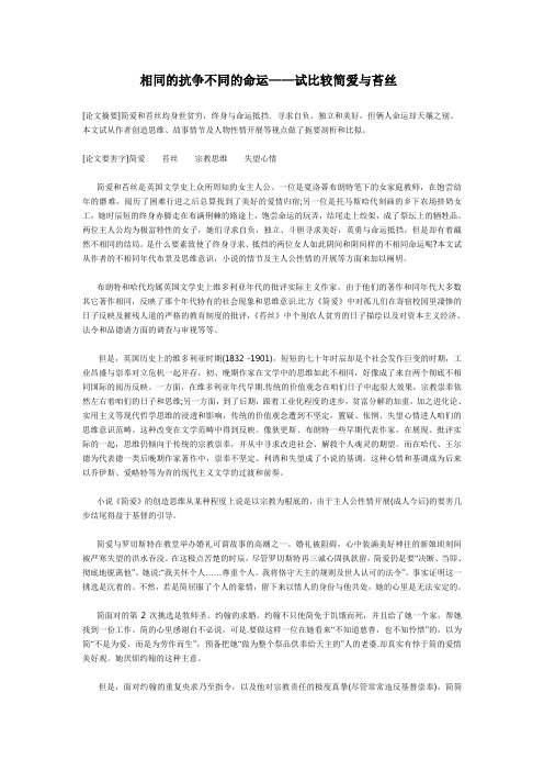 相同的抗争不同的命运——试比较简爱与苔丝