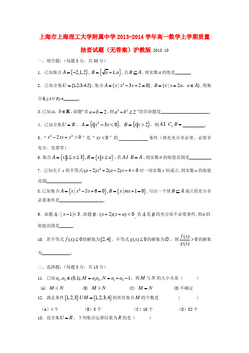 上海市上海理工大学附属中学20132014学年高一数学上学期质量抽查试题