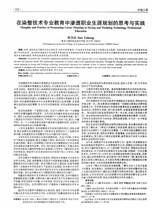 在染整技术专业教育中渗透职业生涯规划的思考与实践