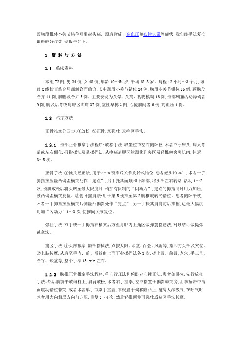 颈胸椎小关节错位的手法复位治疗