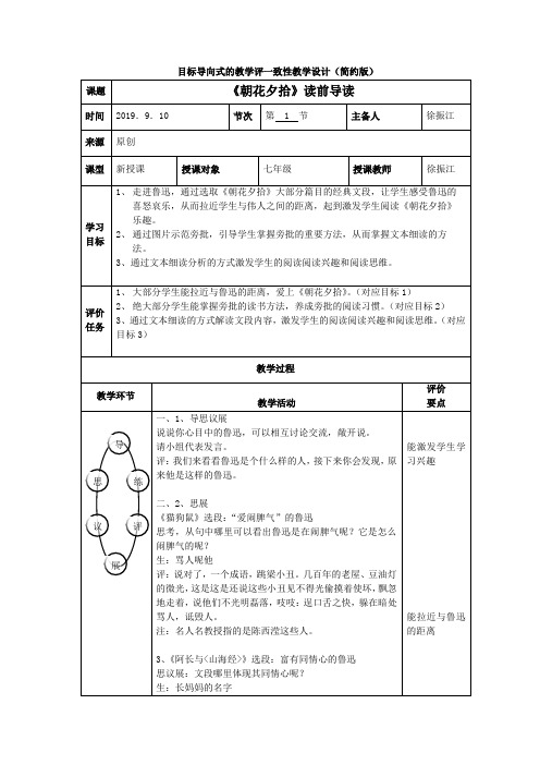 《朝花夕拾》读前导读·原来你是这样的鲁迅·目标导向式教学评一致性教学设计(简约版)