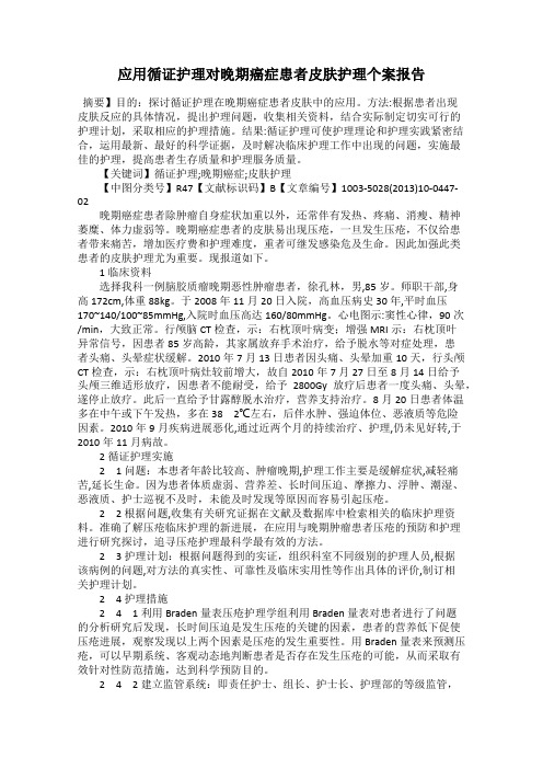 应用循证护理对晚期癌症患者皮肤护理个案报告