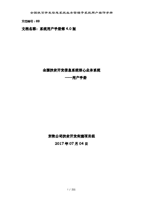 全国扶贫开发信息系统业务管理子系统用户操作手册