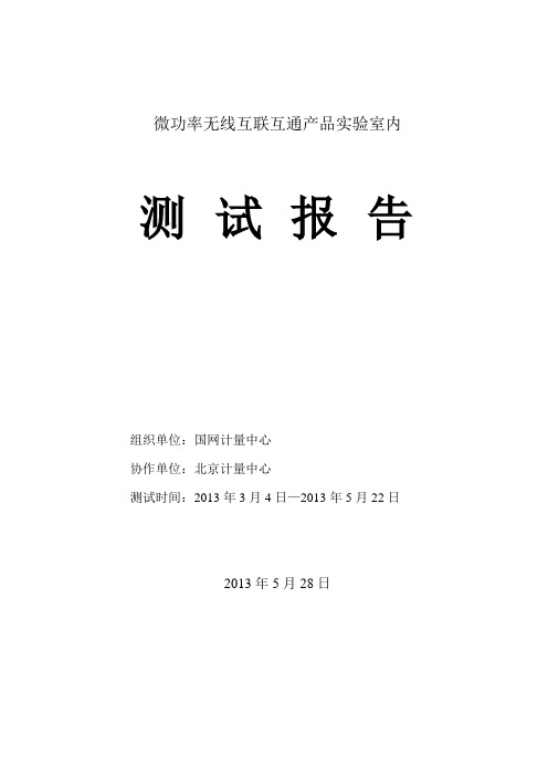 微功率无线互联互通产品实验室内测试报告