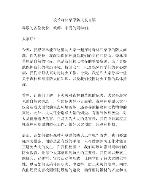 校长森林草原防火发言稿