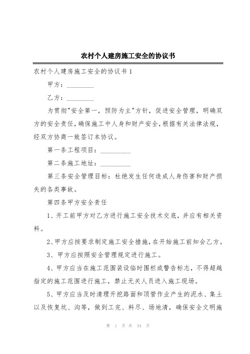 农村个人建房施工安全的协议书