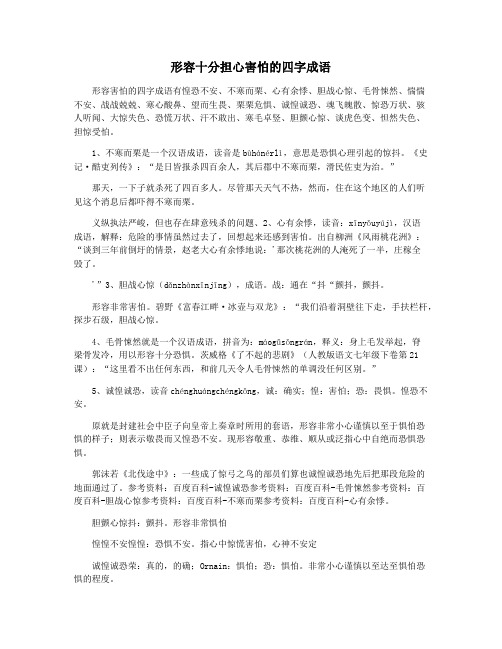 形容十分担心害怕的四字成语