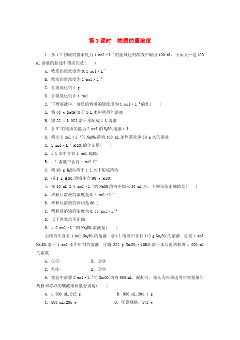 高中化学 1.3.3 物质的量浓度每课一练 鲁科版必修1