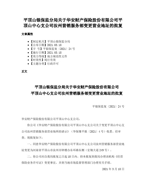 平顶山银保监分局关于华安财产保险股份有限公司平顶山中心支公司汝州营销服务部变更营业地址的批复