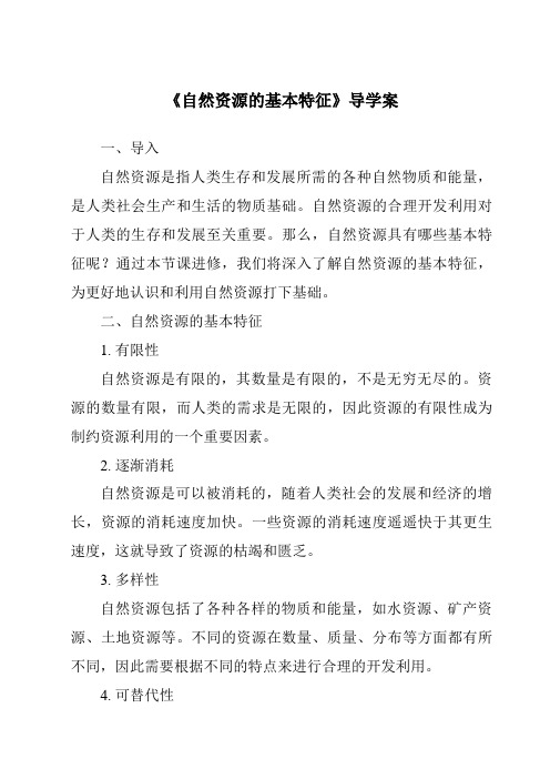 《自然资源的基本特征核心素养目标教学设计、教材分析与教学反思-2023-2024学年初中地理人教版》