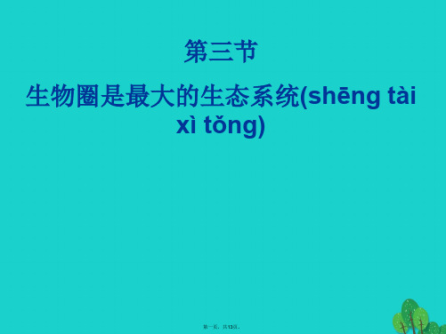 七年级生物上册第一单元第二章第三节生物圈是最大的生态系统课件(新版)新人教版